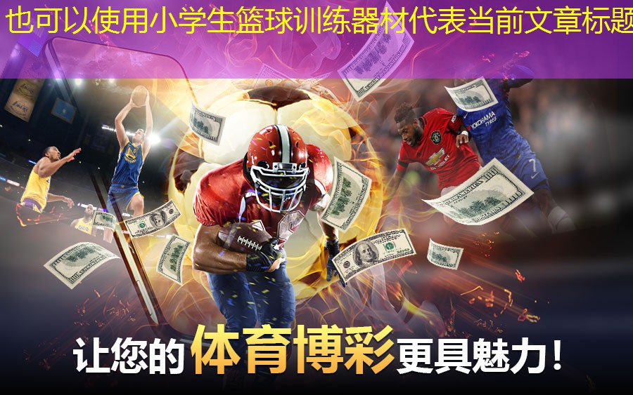 小学生篮球训练器材