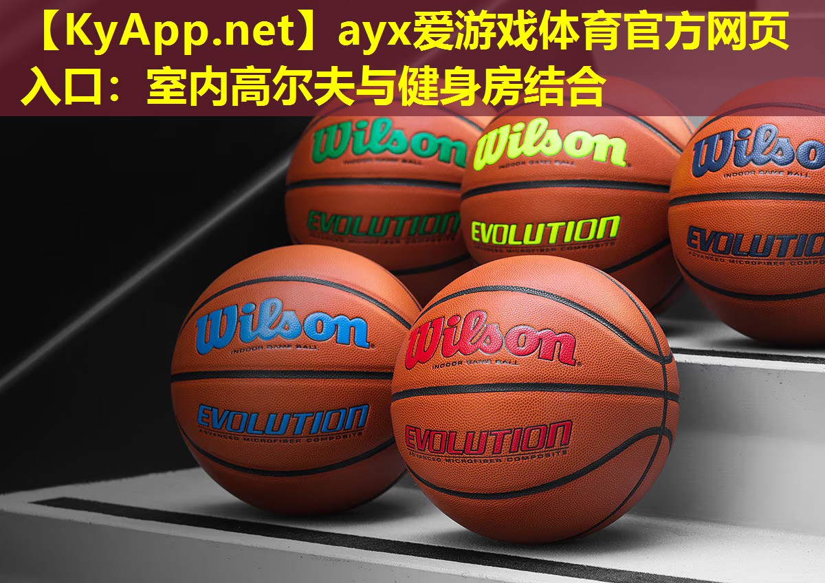 ayx爱游戏体育官方网页入口：室内高尔夫与健身房结合
