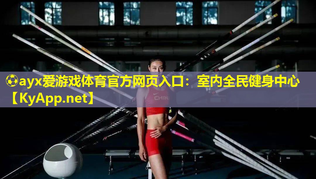 ⚽ayx爱游戏体育官方网页入口：室内全民健身中心