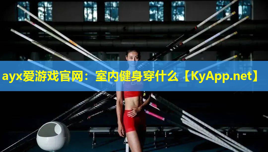 ayx爱游戏官网：室内健身穿什么