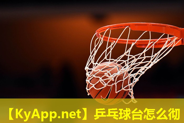 乒乓球台怎么彻