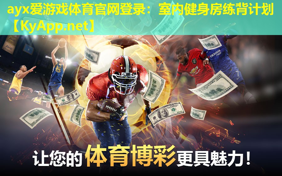 ayx爱游戏体育官网登录：室内健身房练背计划