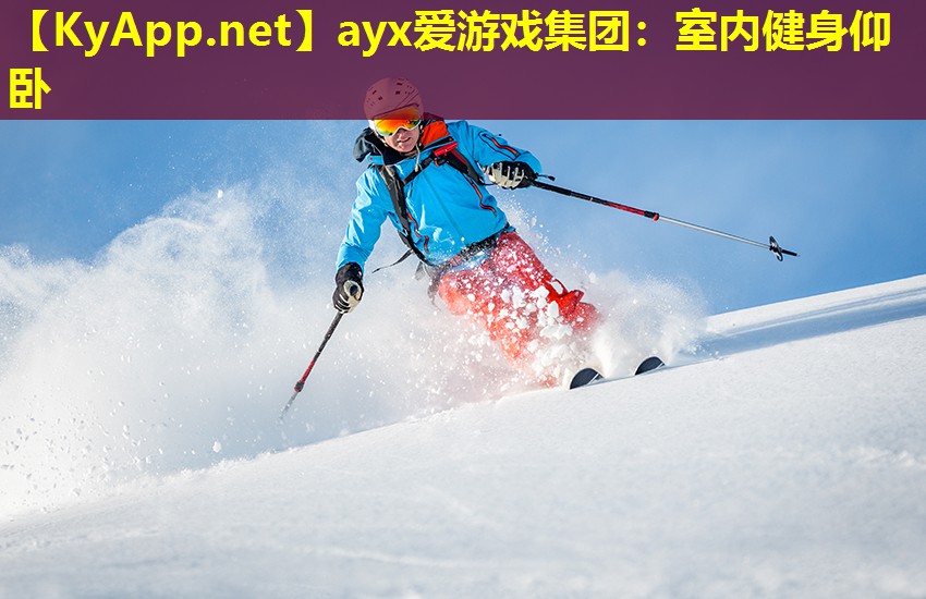 ayx爱游戏集团：室内健身仰卧