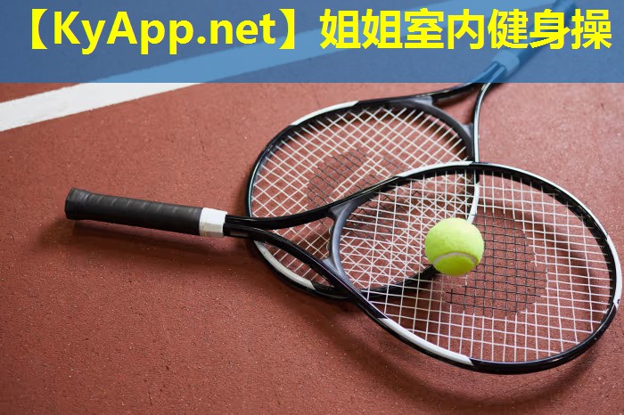 姐姐室内健身操