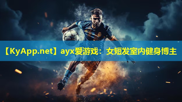 ayx爱游戏：女短发室内健身博主