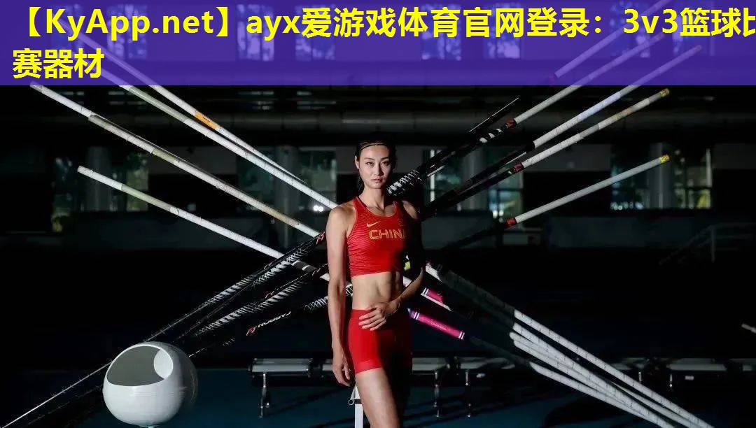 ayx爱游戏体育官网登录：3v3篮球比赛器材