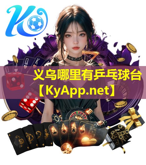 义乌哪里有乒乓球台