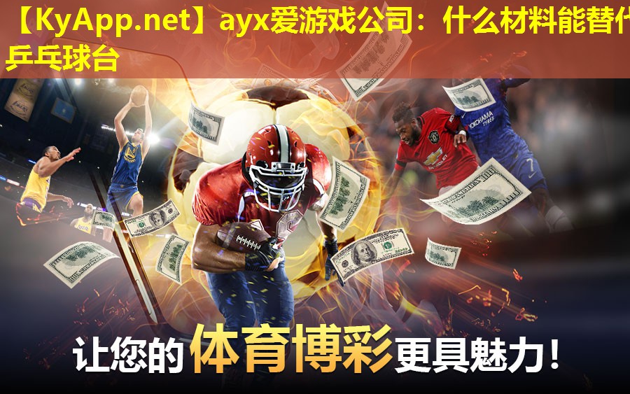 ayx爱游戏公司：什么材料能替代乒乓球台