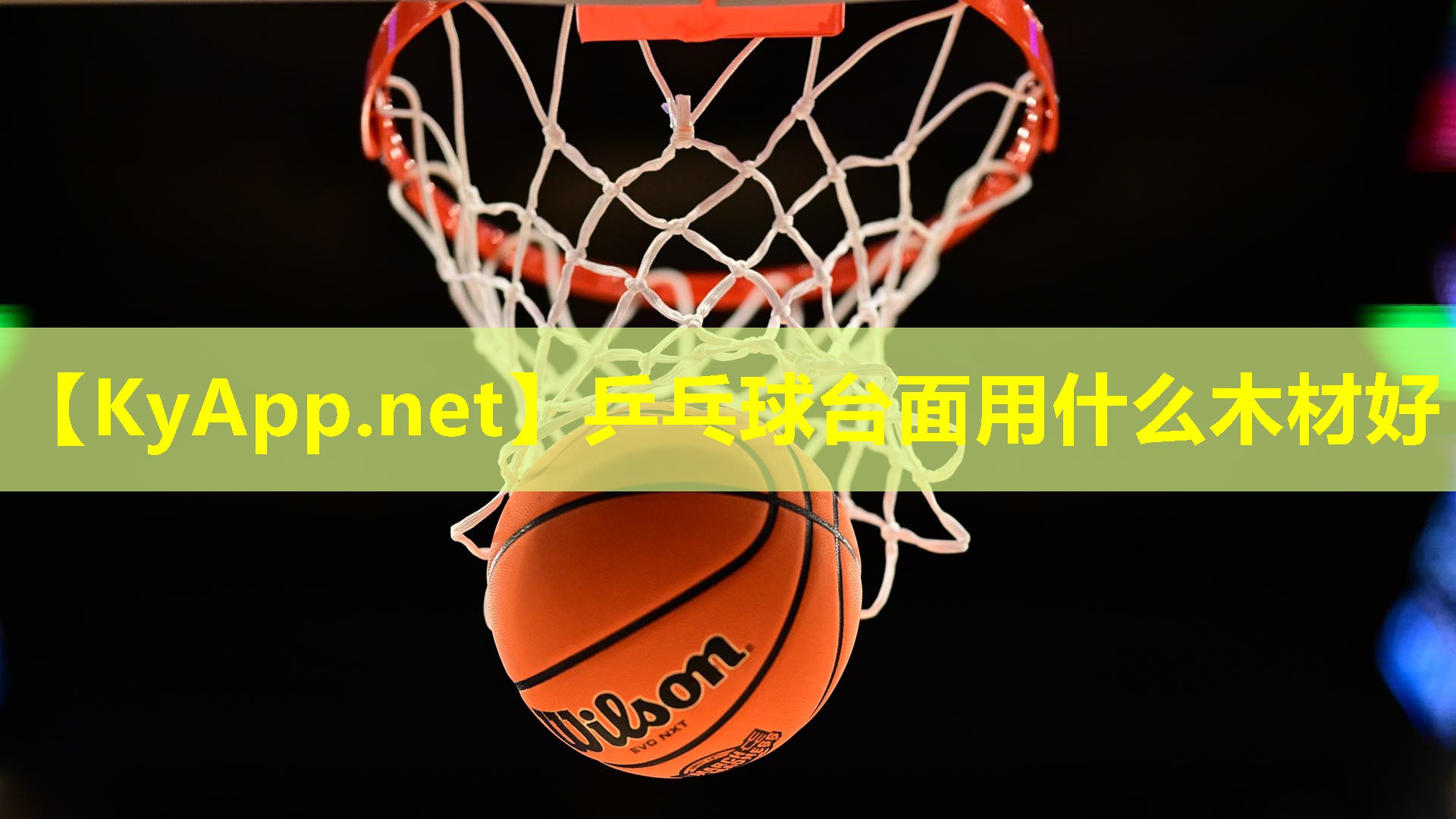 乒乓球台面用什么木材好