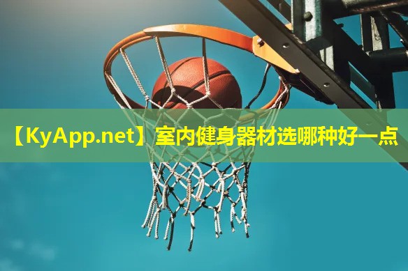 室内健身器材选哪种好一点