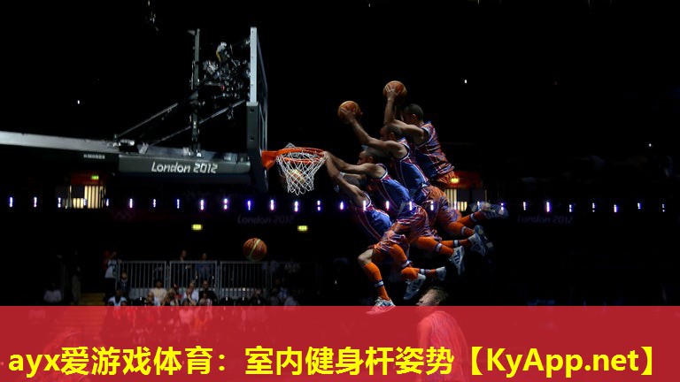 ayx爱游戏体育：室内健身杆姿势