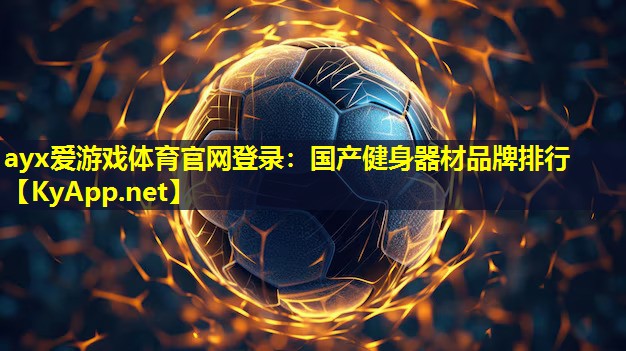ayx爱游戏体育官网登录：国产健身器材品牌排行