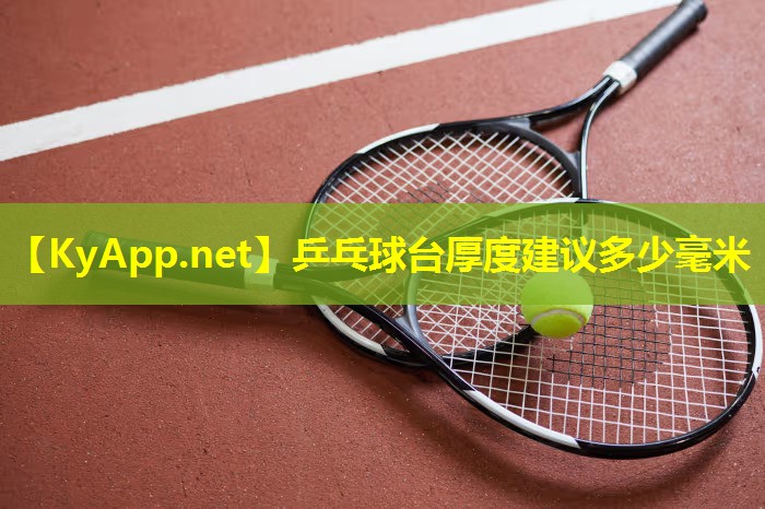 乒乓球台厚度建议多少毫米