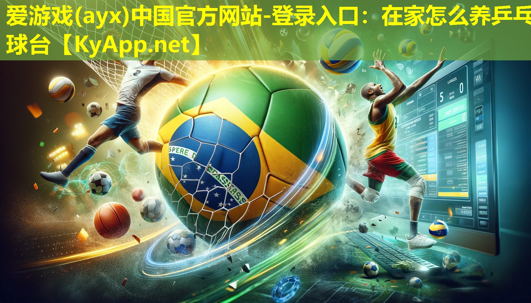 爱游戏(ayx)中国官方网站-登录入口：在家怎么养乒乓球台