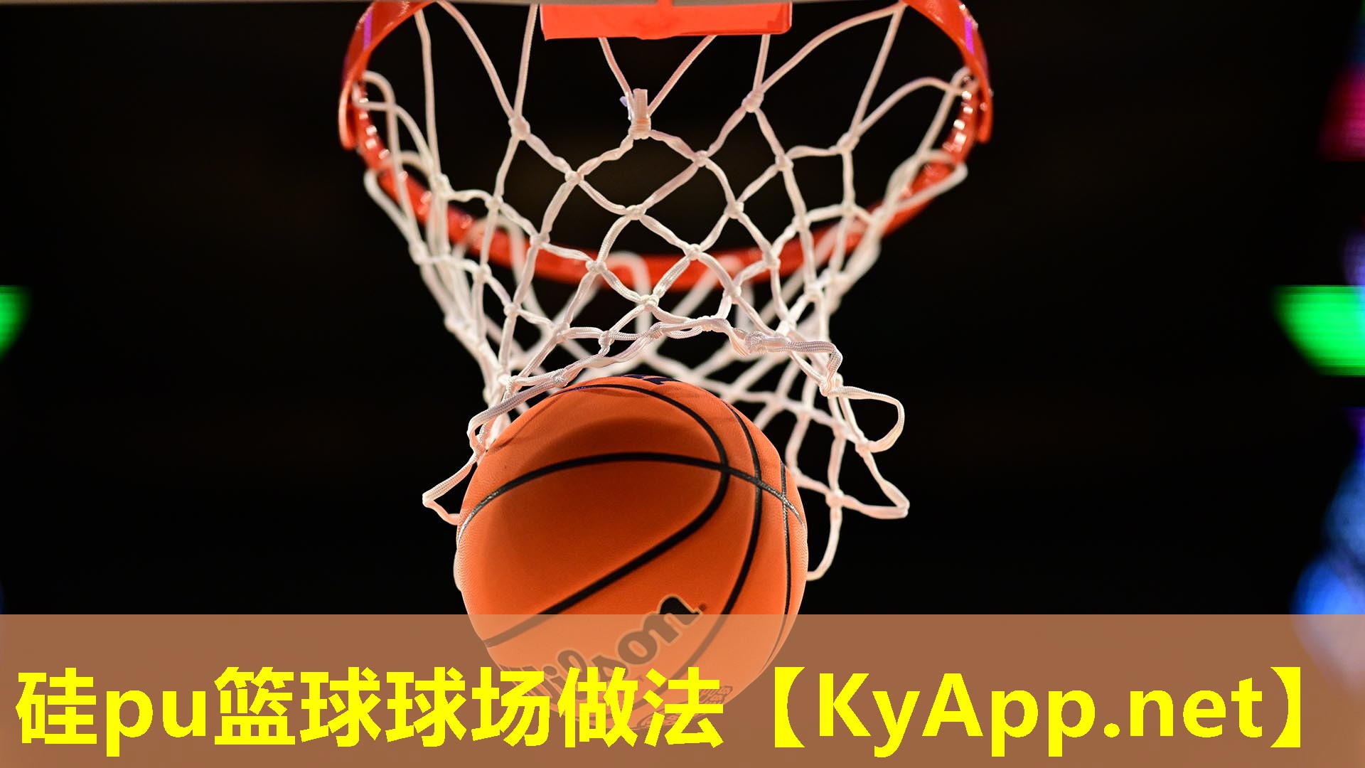 硅pu篮球球场做法