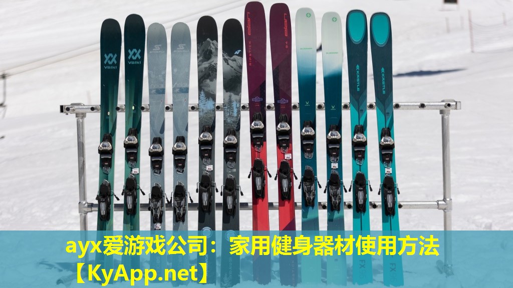 ayx爱游戏公司：家用健身器材使用方法