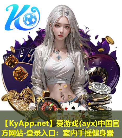 爱游戏(ayx)中国官方网站-登录入口：室内手摇健身器