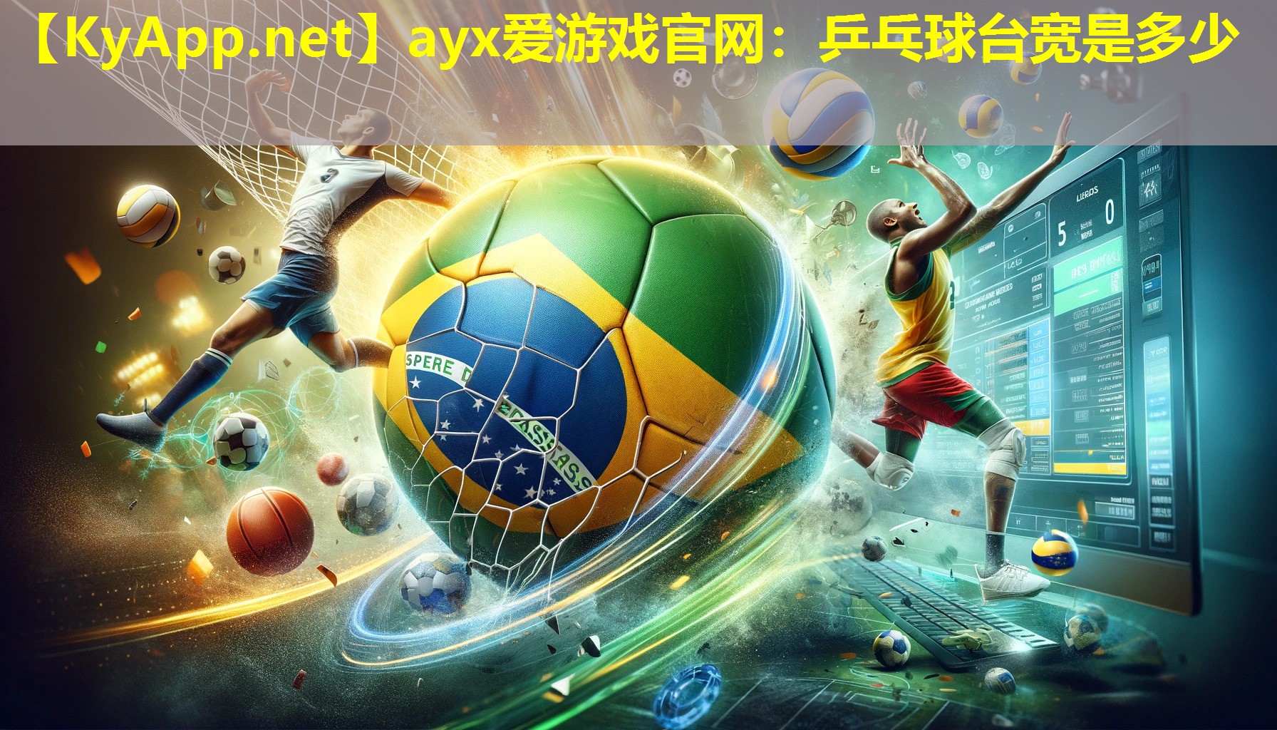 ayx爱游戏官网：乒乓球台宽是多少