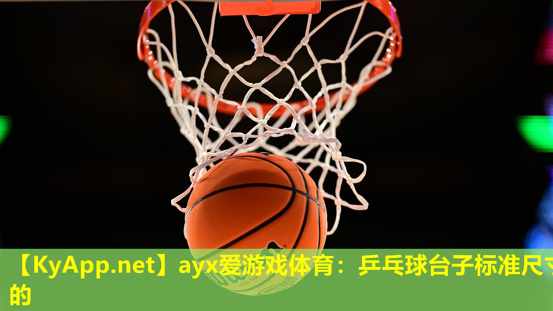ayx爱游戏体育：乒乓球台子标准尺寸的