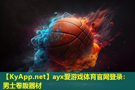 ayx爱游戏体育官网登录：男士卷腹器材