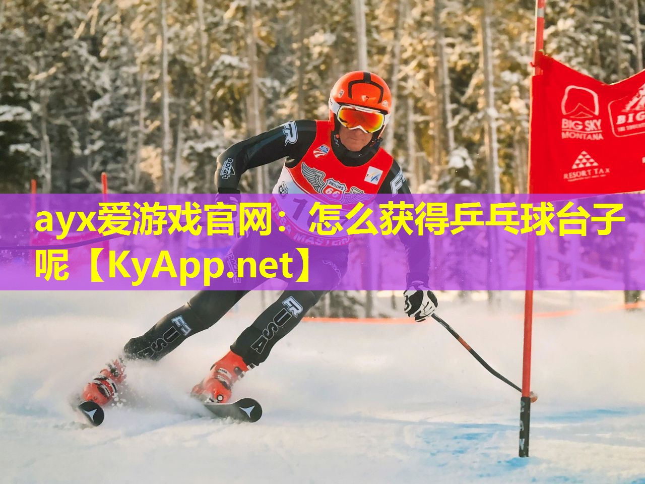 ayx爱游戏官网：怎么获得乒乓球台子呢
