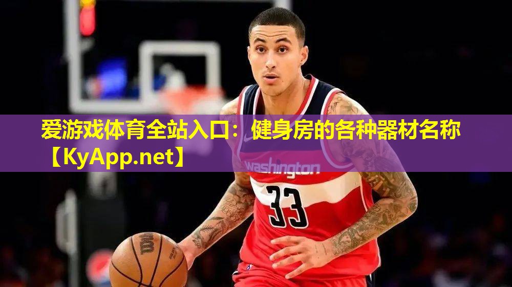 爱游戏体育全站入口：健身房的各种器材名称