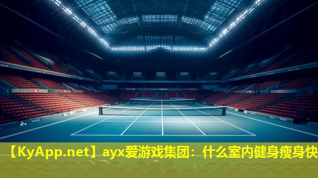 ayx爱游戏集团：什么室内健身瘦身快