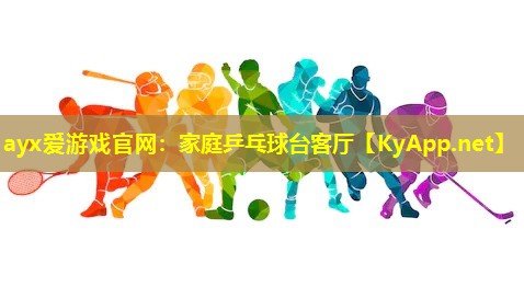 ayx爱游戏官网：家庭乒乓球台客厅