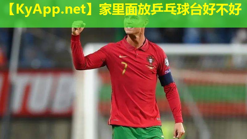 家里面放乒乓球台好不好