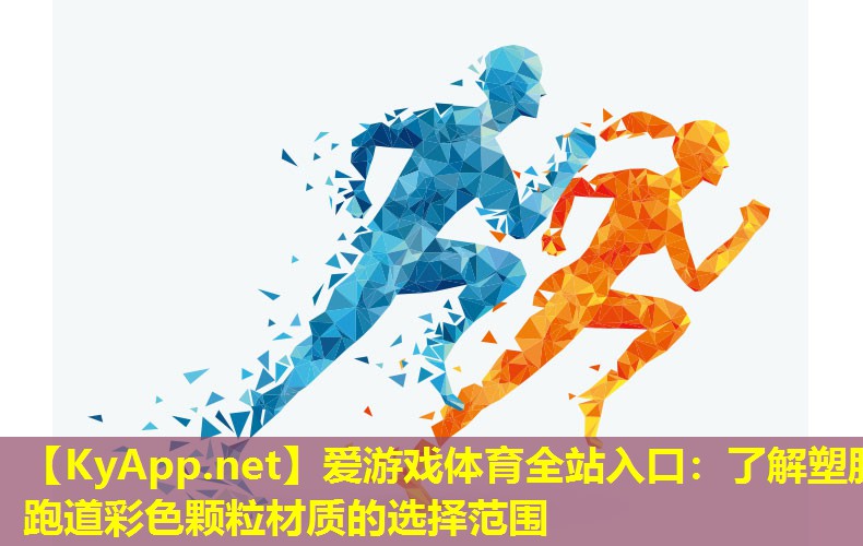 爱游戏体育全站入口：了解塑胶跑道彩色颗粒材质的选择范围