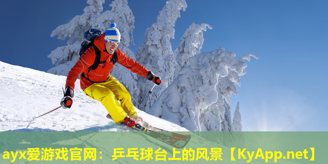 ayx爱游戏官网：乒乓球台上的风景