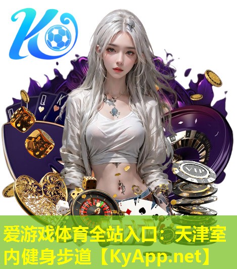 爱游戏体育全站入口：天津室内健身步道