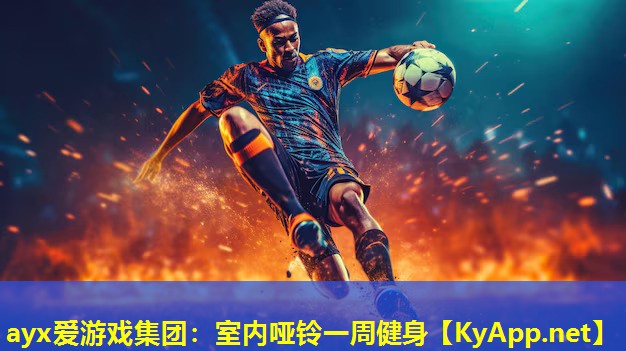 ayx爱游戏集团：室内哑铃一周健身