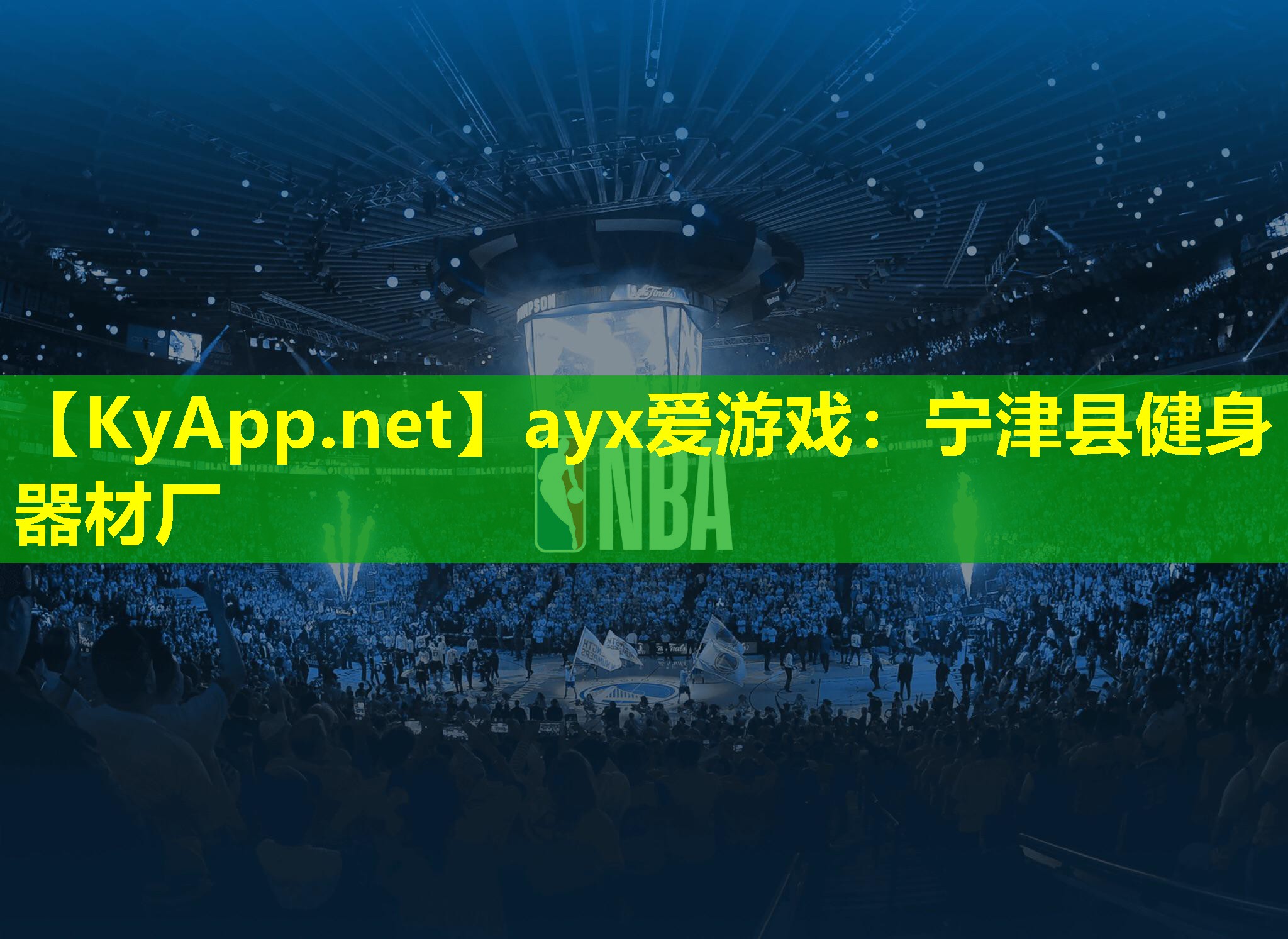 ayx爱游戏：宁津县健身器材厂