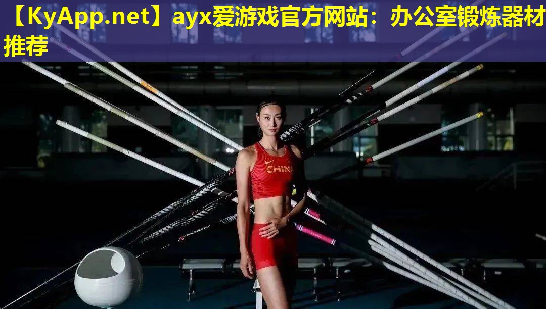 ayx爱游戏官方网站：办公室锻炼器材推荐