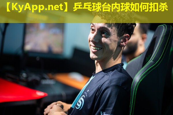 乒乓球台内球如何扣杀