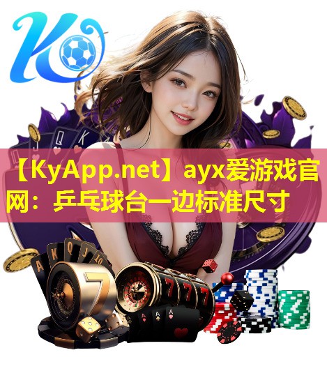 ayx爱游戏官网：乒乓球台一边标准尺寸