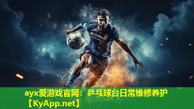 ayx爱游戏官网：乒乓球台日常维修养护