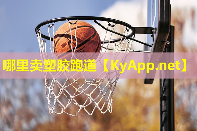 哪里卖塑胶跑道