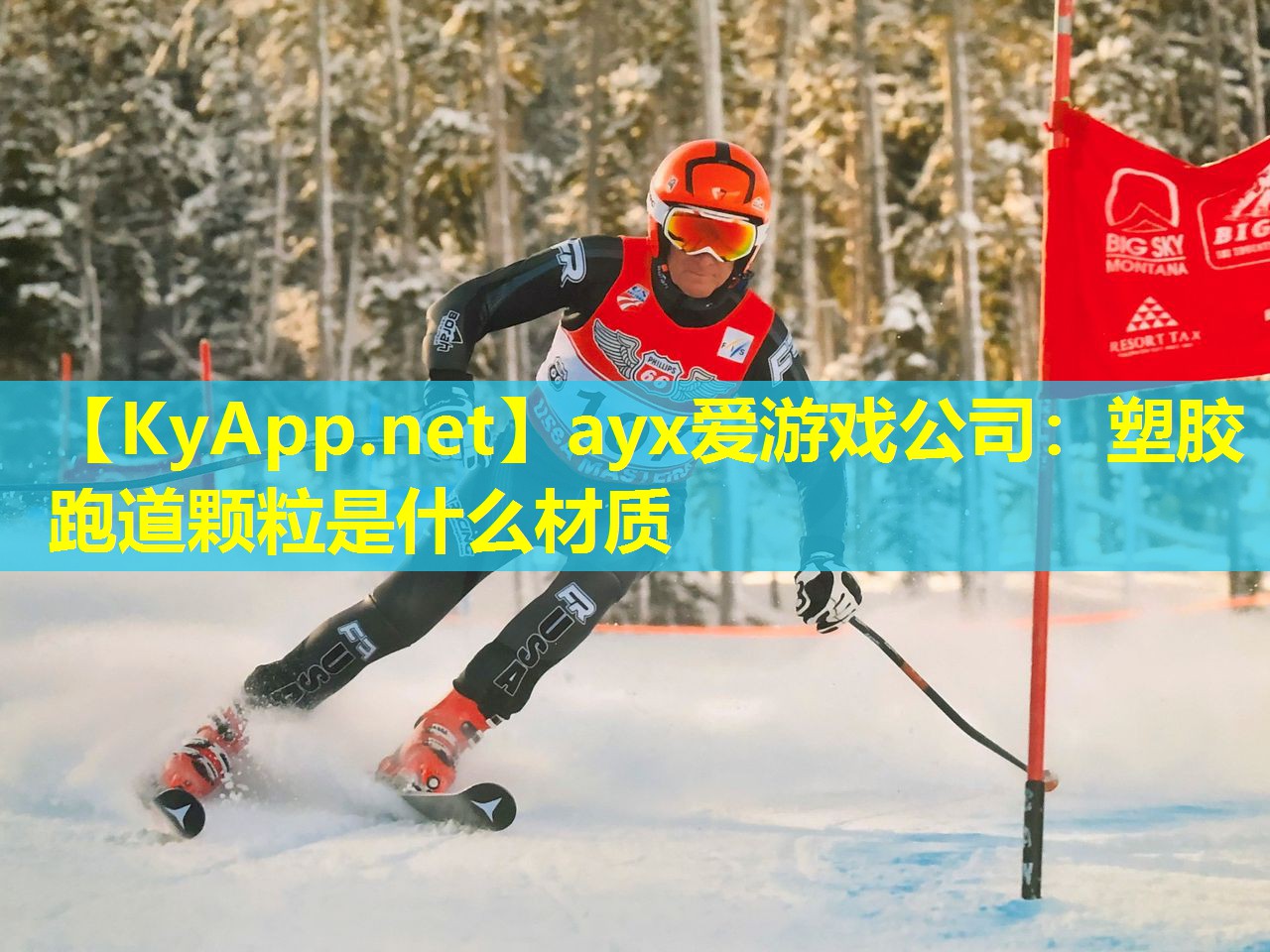 ayx爱游戏公司：塑胶跑道颗粒是什么材质