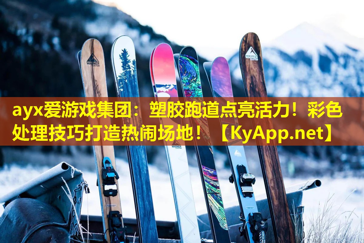 ayx爱游戏集团：塑胶跑道点亮活力！彩色处理技巧打造热闹场地！