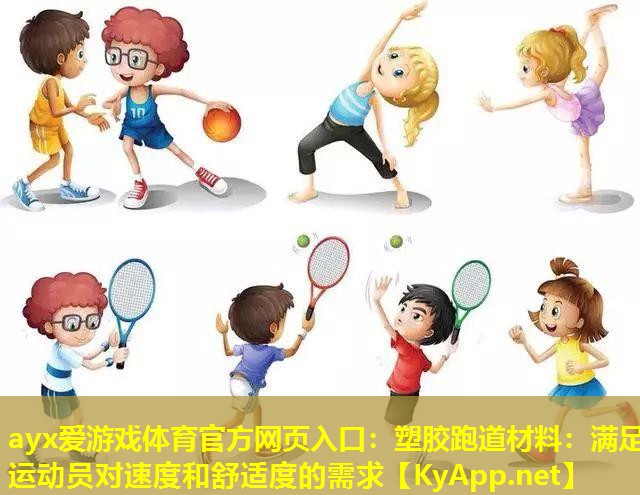 ayx爱游戏体育官方网页入口：塑胶跑道材料：满足运动员对速度和舒适度的需求
