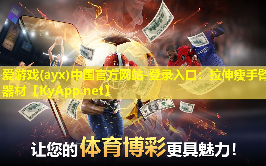 爱游戏(ayx)中国官方网站-登录入口：拉伸瘦手臂器材