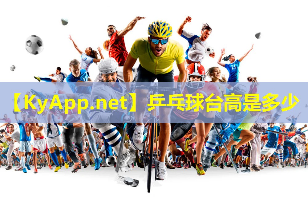 乒乓球台高是多少