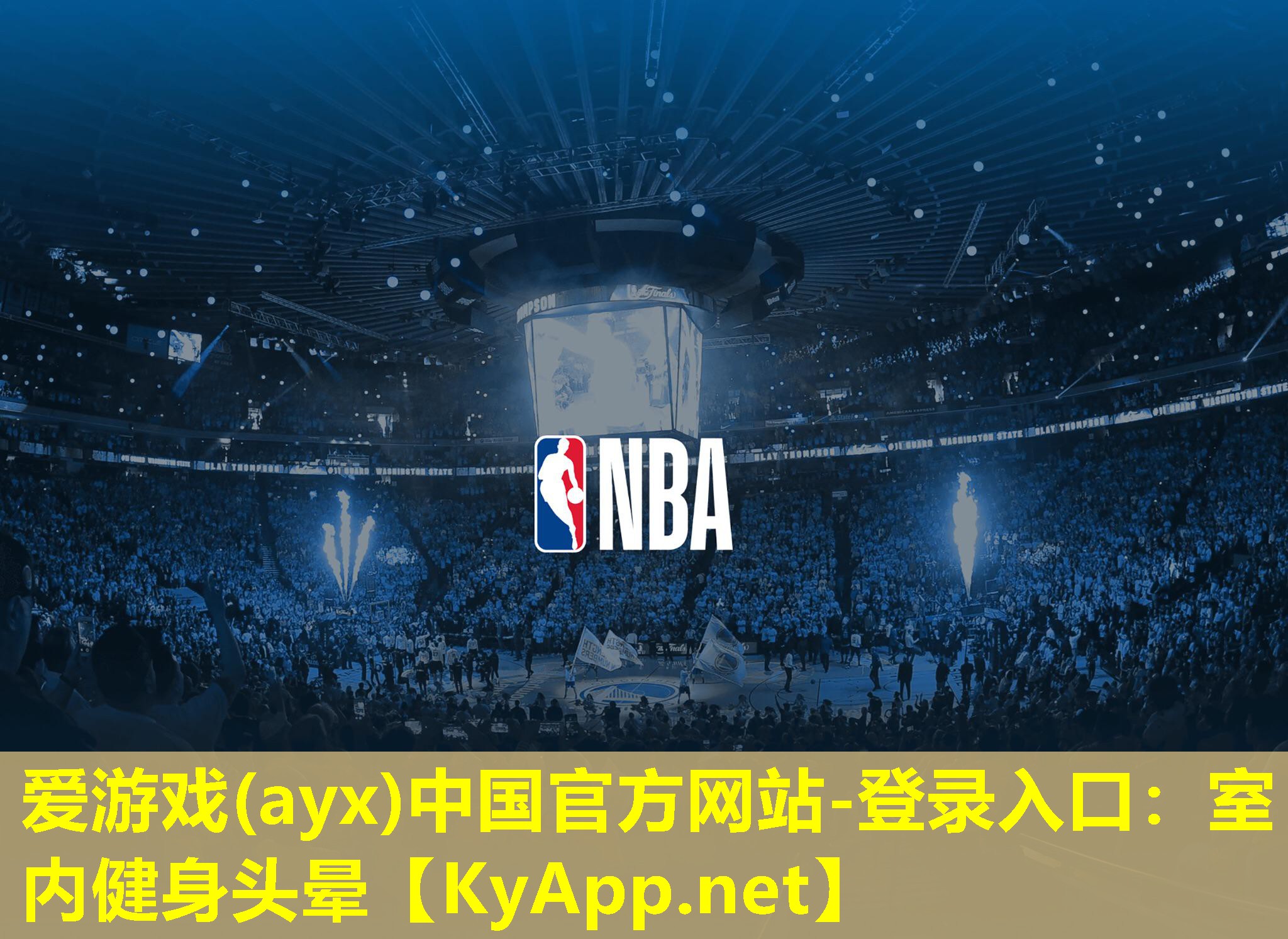 爱游戏(ayx)中国官方网站-登录入口：室内健身头晕