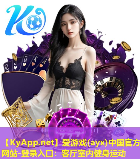 爱游戏(ayx)中国官方网站-登录入口：客厅室内健身运动