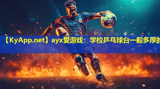 ayx爱游戏：学校乒乓球台一般多厚的