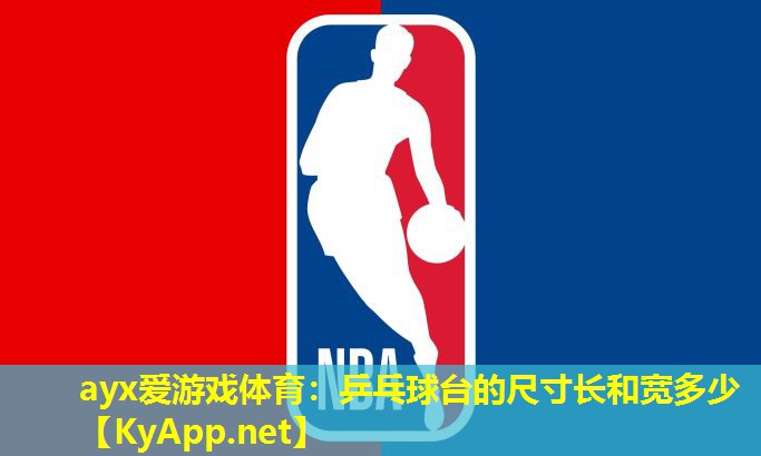 ayx爱游戏体育：乒乓球台的尺寸长和宽多少