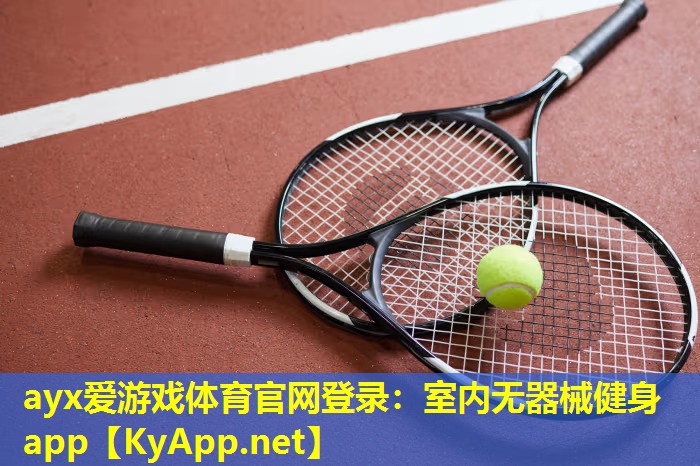 ayx爱游戏体育官网登录：室内无器械健身app