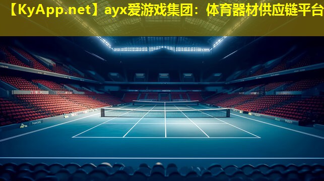 ayx爱游戏集团：体育器材供应链平台